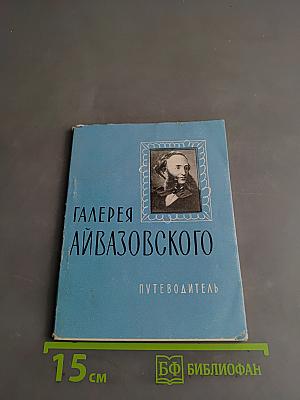 Галерея Айвазовского. Путеводитель