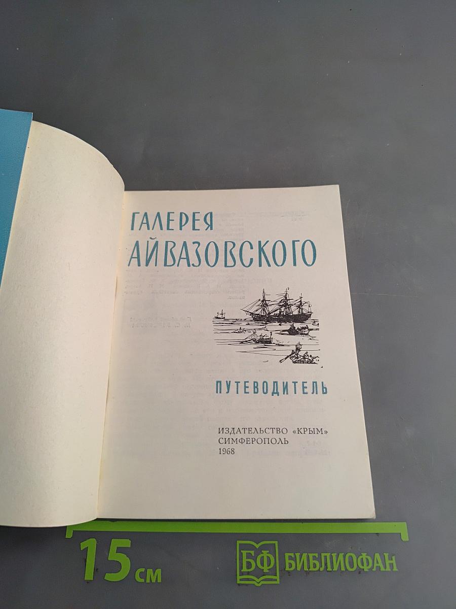 Галерея Айвазовского. Путеводитель