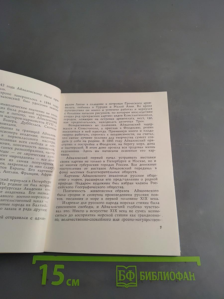 Галерея Айвазовского. Путеводитель