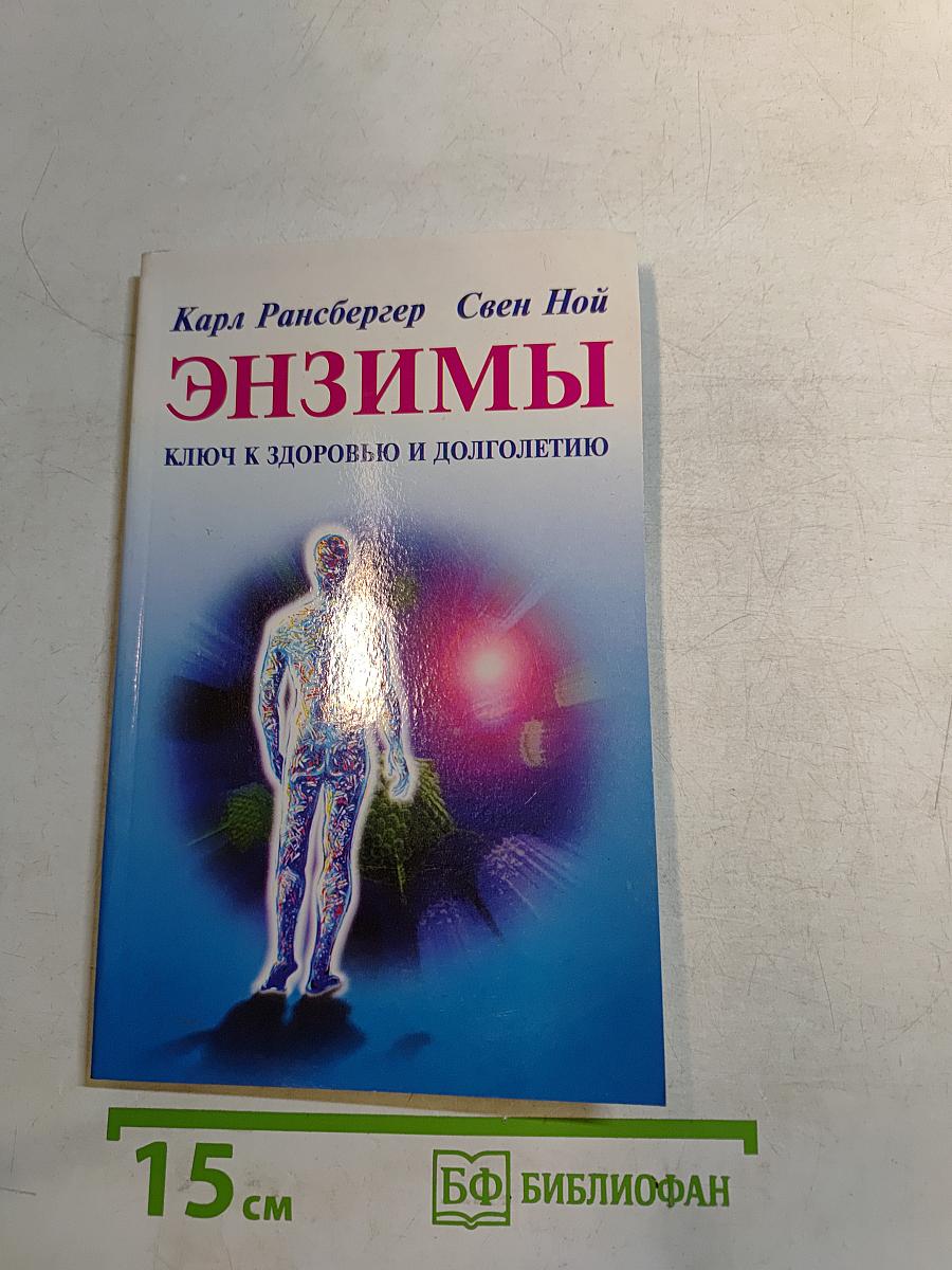 Энзимы – ключ к здоровью и долголетию