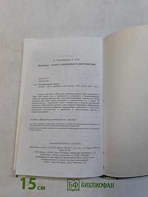 Энзимы – ключ к здоровью и долголетию