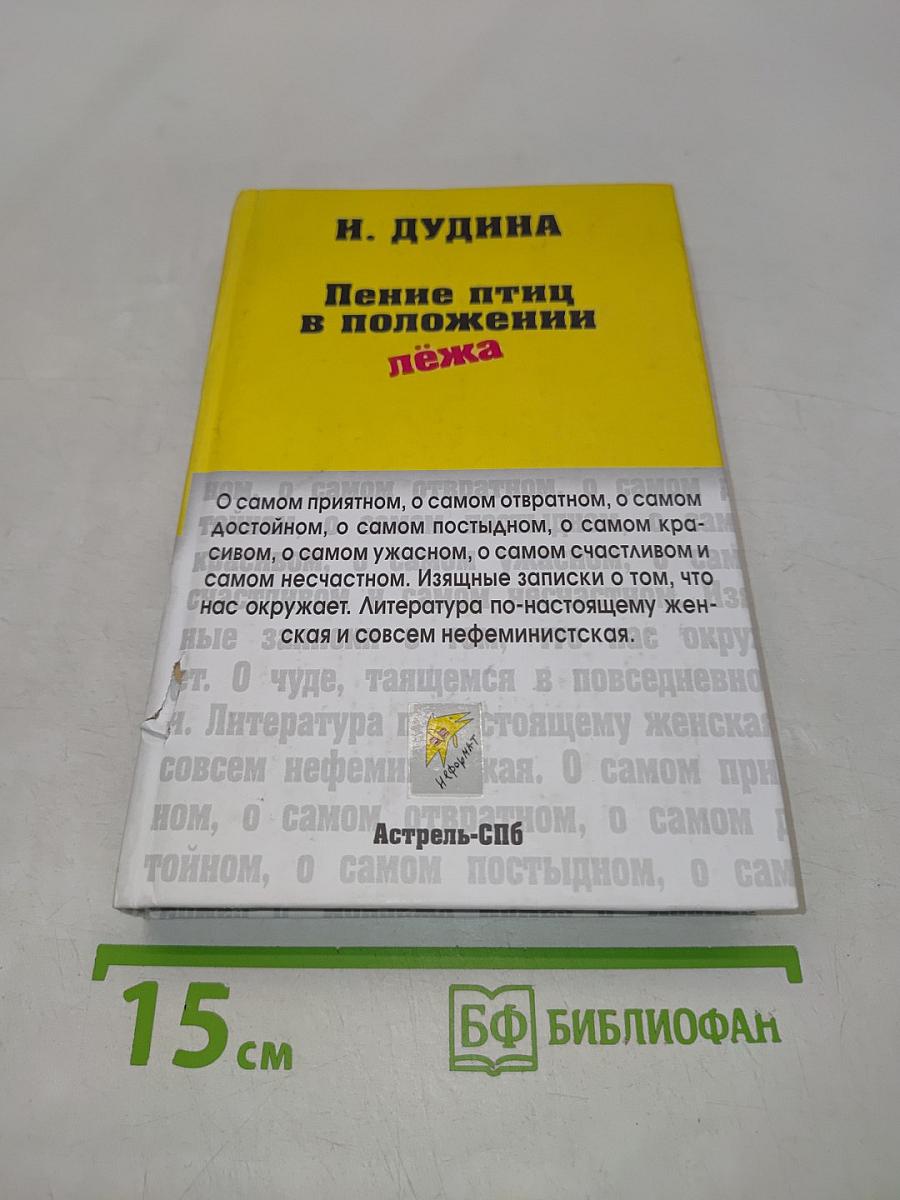 Пение птиц в положении лёжа