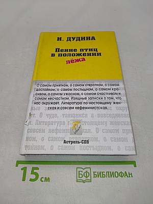 Пение птиц в положении лёжа