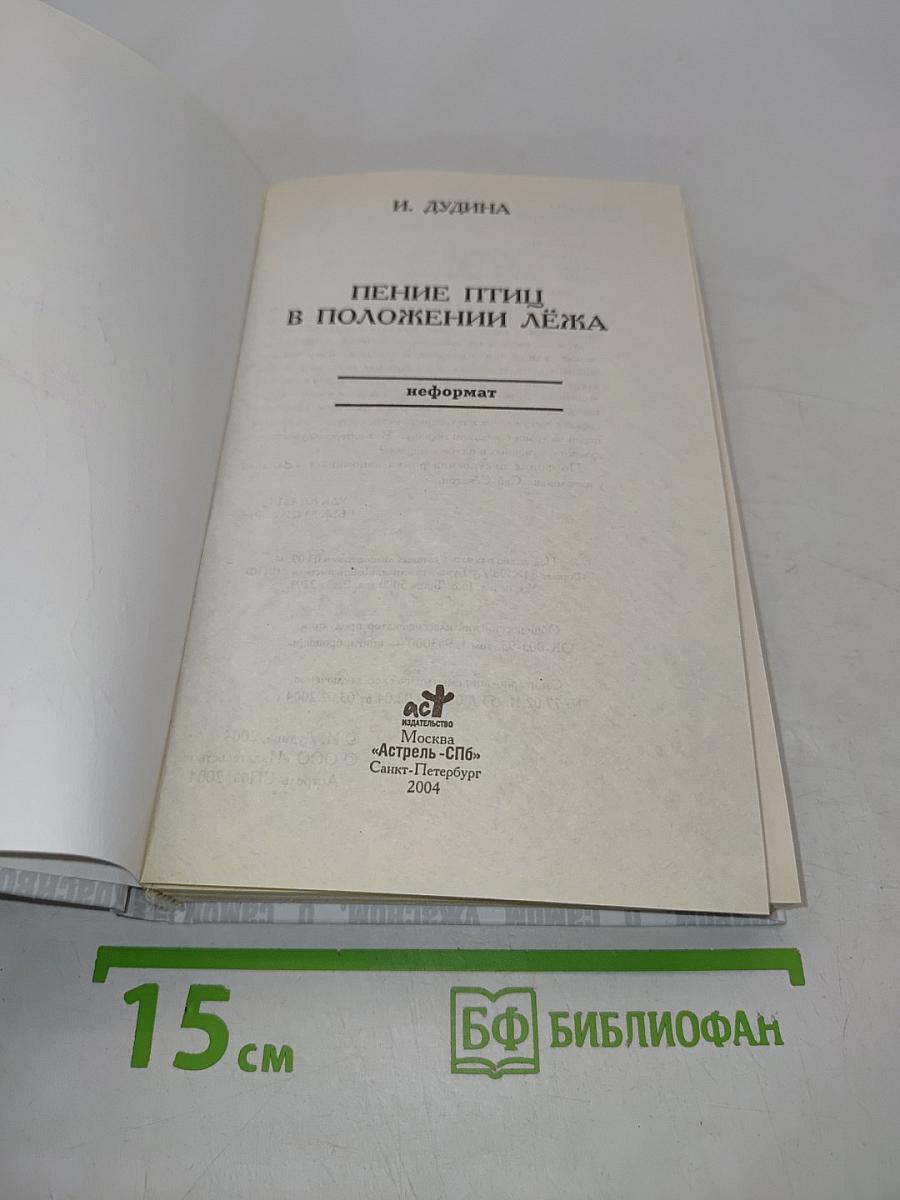 Пение птиц в положении лёжа