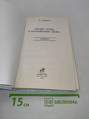 Пение птиц в положении лёжа