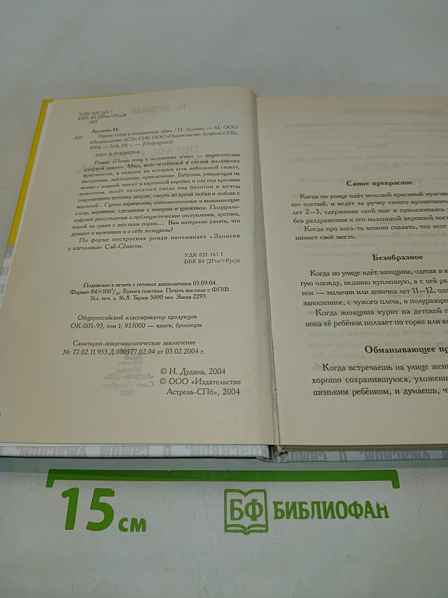 Пение птиц в положении лёжа