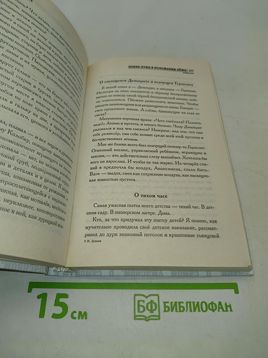 Пение птиц в положении лёжа