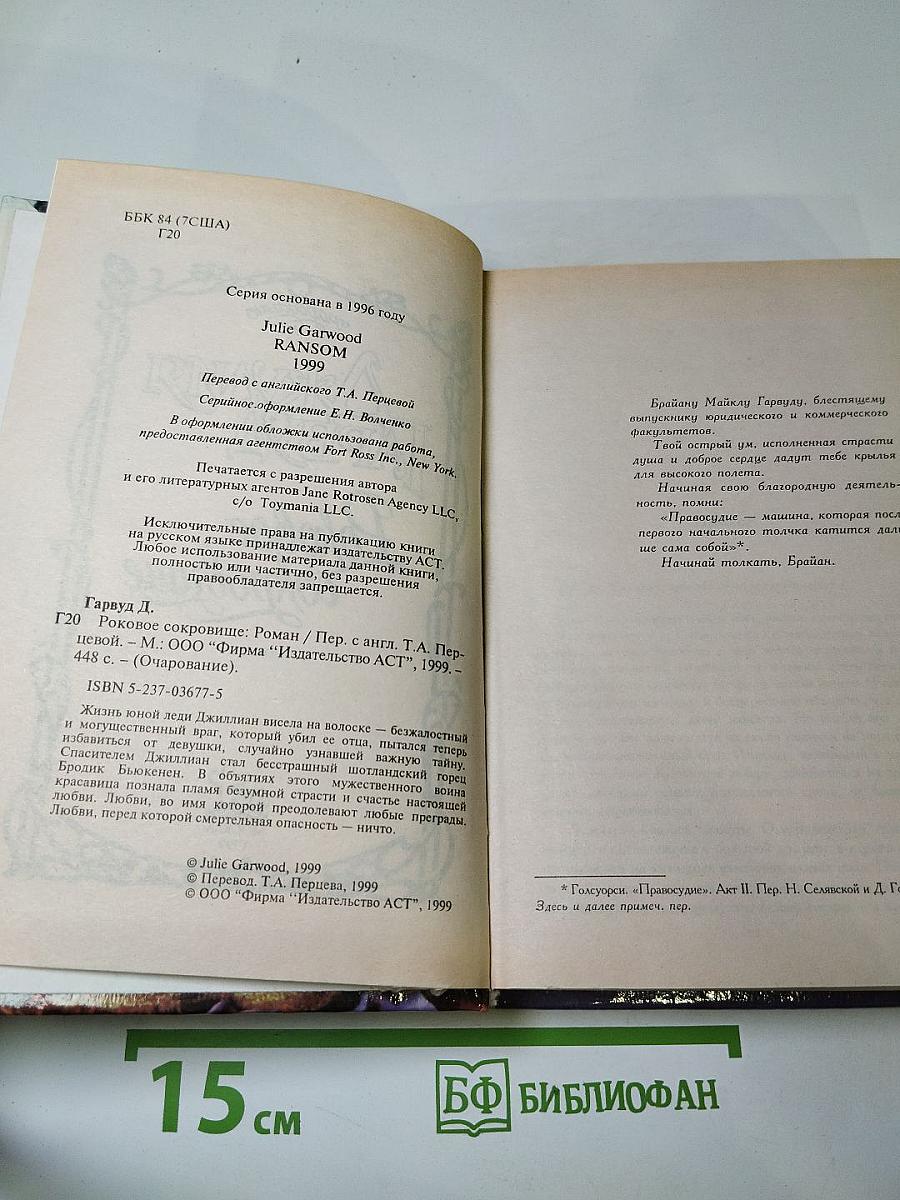 Роковое сокровище