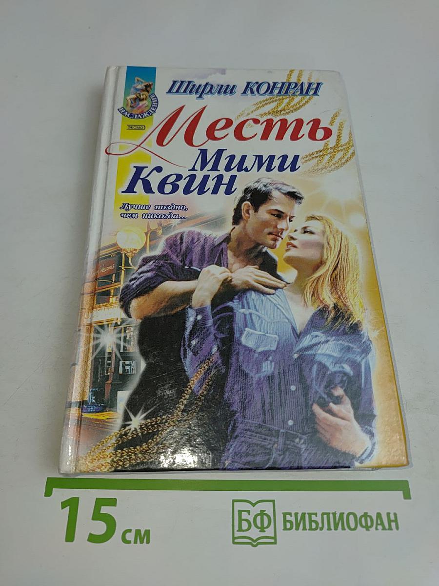 Месть Мими Квин