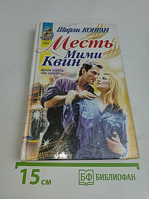 Месть Мими Квин