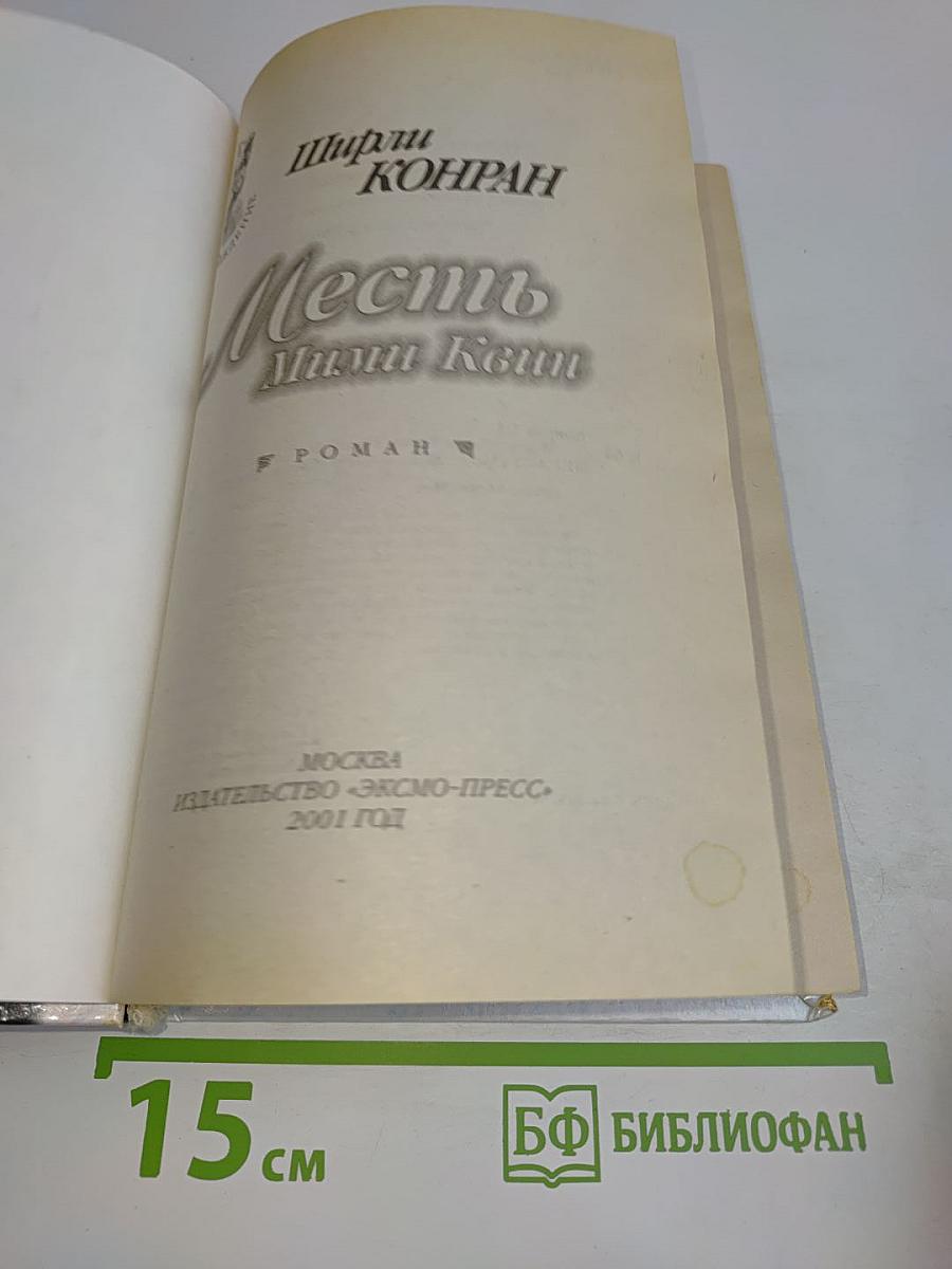Месть Мими Квин
