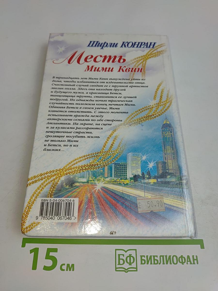 Месть Мими Квин