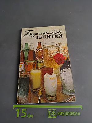 Безалкогольные напитки