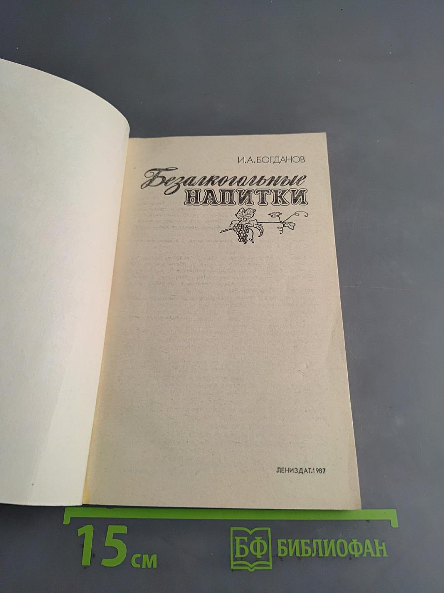 Безалкогольные напитки