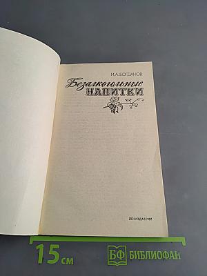 Безалкогольные напитки