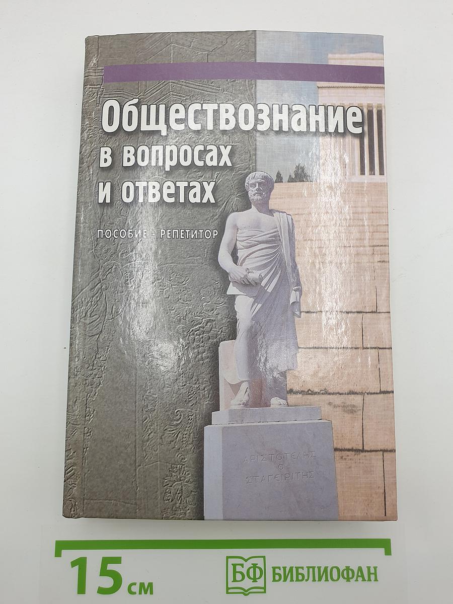 Обществознание в вопросах и ответах