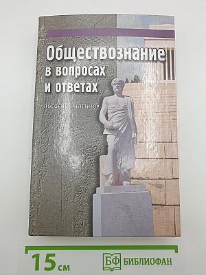 Обществознание в вопросах и ответах