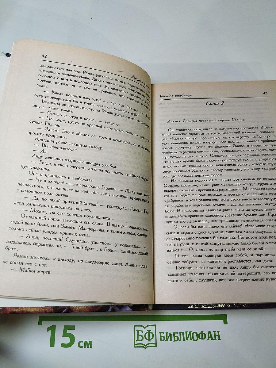 Роковое сокровище