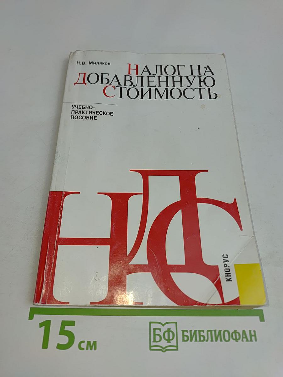 Налог на добавленную стоимость