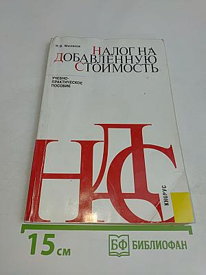 Налог на добавленную стоимость