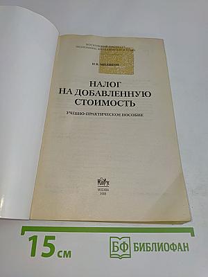 Налог на добавленную стоимость