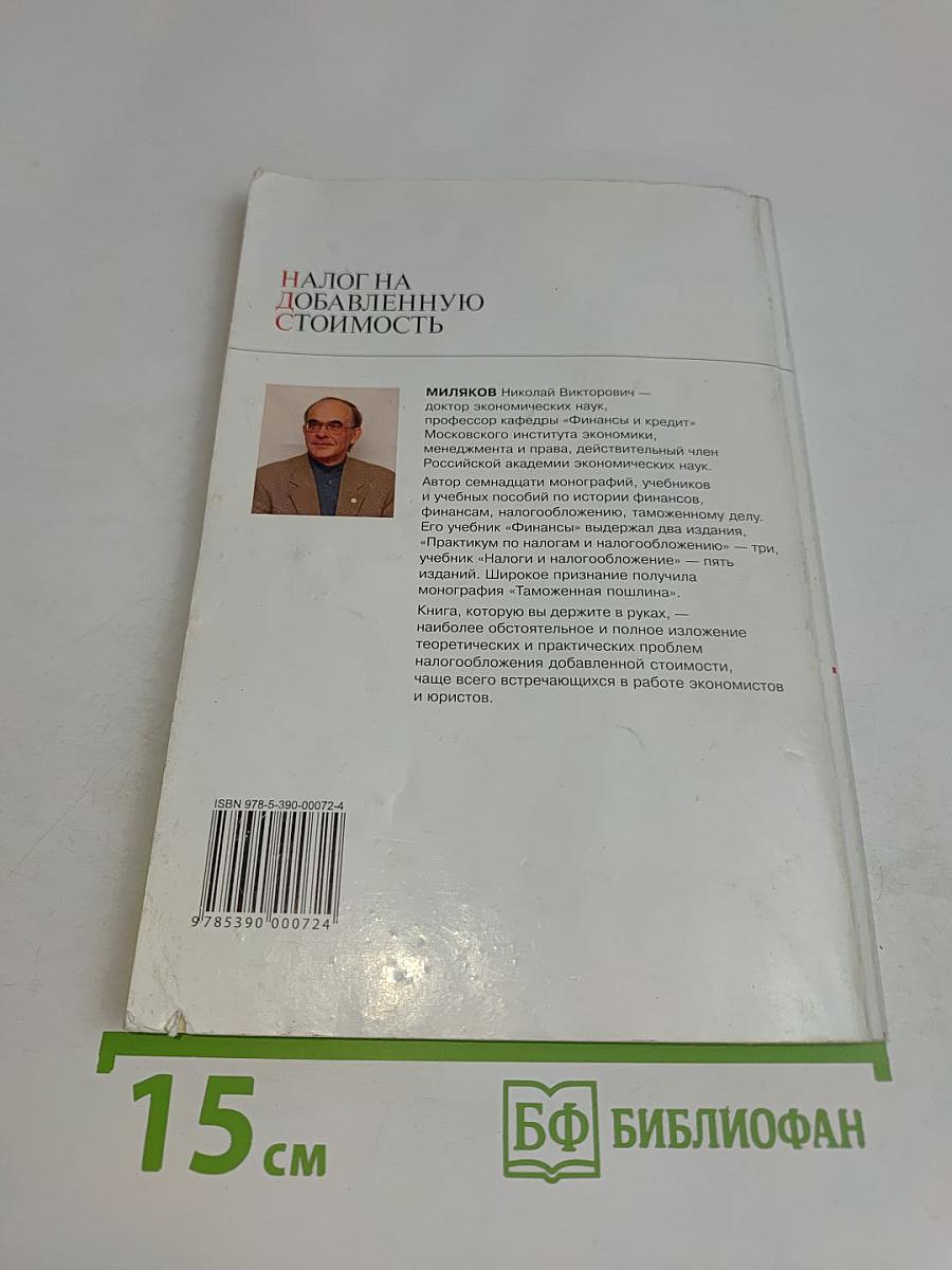 Налог на добавленную стоимость