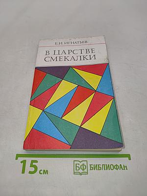 В царстве смекалки