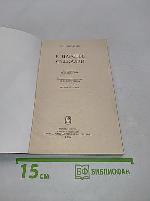 В царстве смекалки