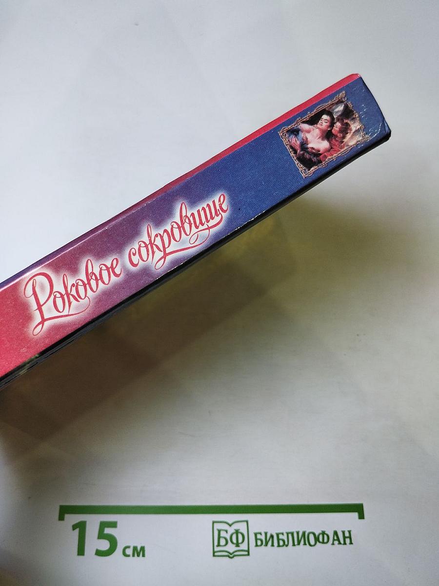 Роковое сокровище