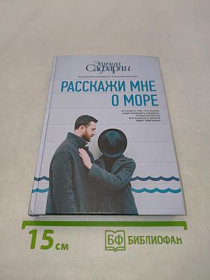 Расскажи мне о море