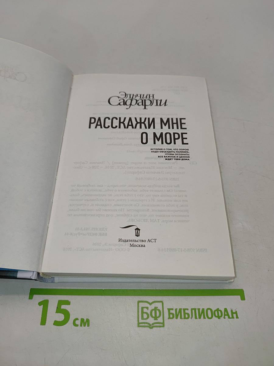 Расскажи мне о море