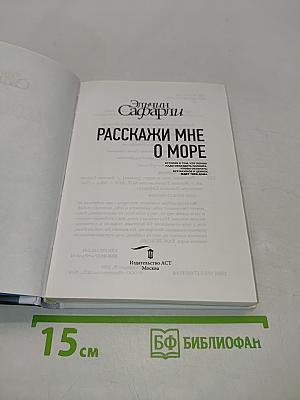 Расскажи мне о море