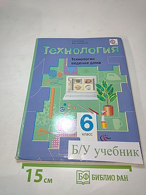 Технология. Технологии ведения дома. 6 класс