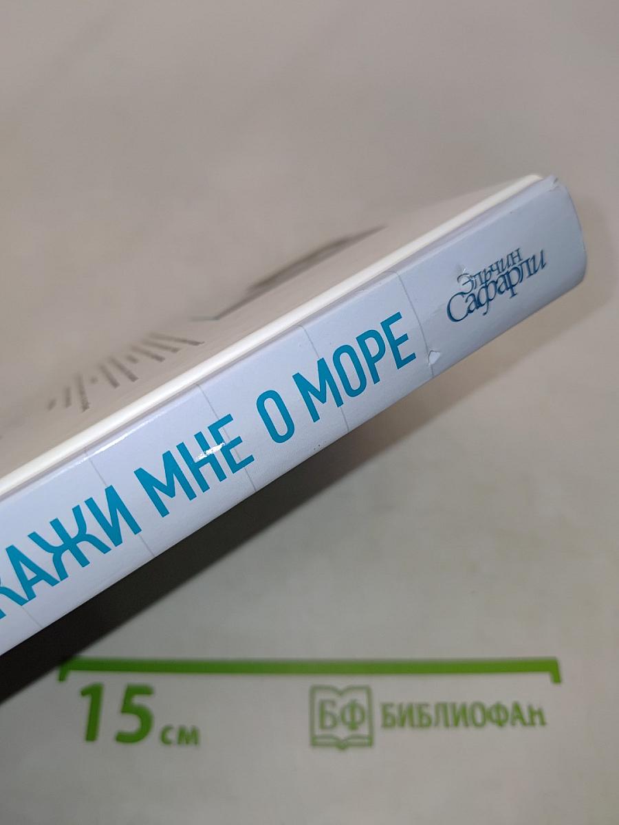 Расскажи мне о море