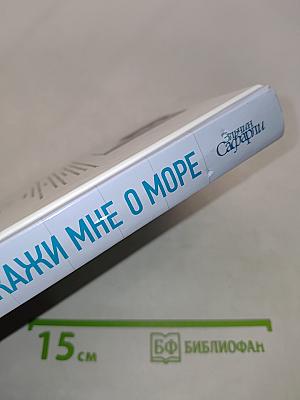 Расскажи мне о море