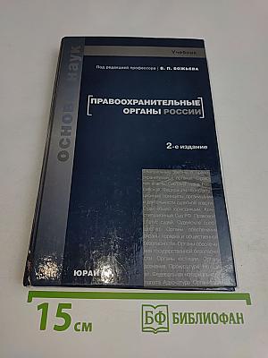 Правоохранительные органы России