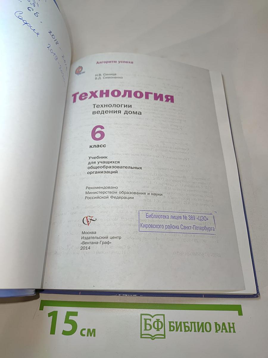 Технология. Технологии ведения дома. 6 класс