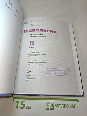 Технология. Технологии ведения дома. 6 класс