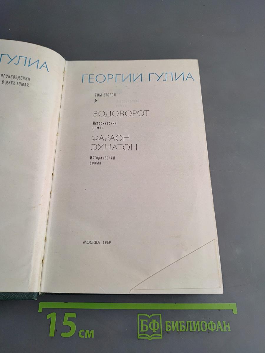 Избранные произведения в двух томах. Том второй