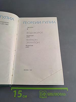Избранные произведения в двух томах. Том второй