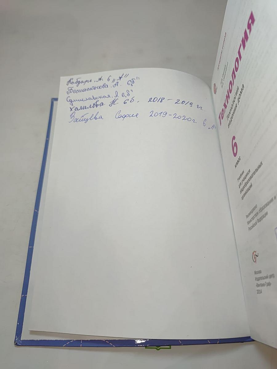Технология. Технологии ведения дома. 6 класс