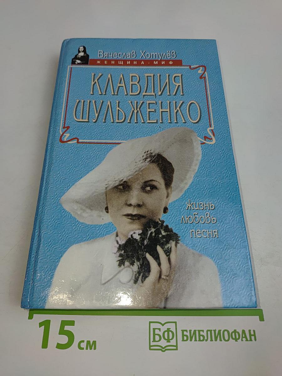 Клавдия Шульженко. Жизнь. Любовь. Песня