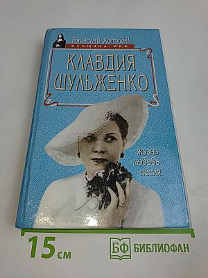 Клавдия Шульженко. Жизнь. Любовь. Песня