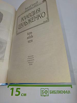 Клавдия Шульженко. Жизнь. Любовь. Песня