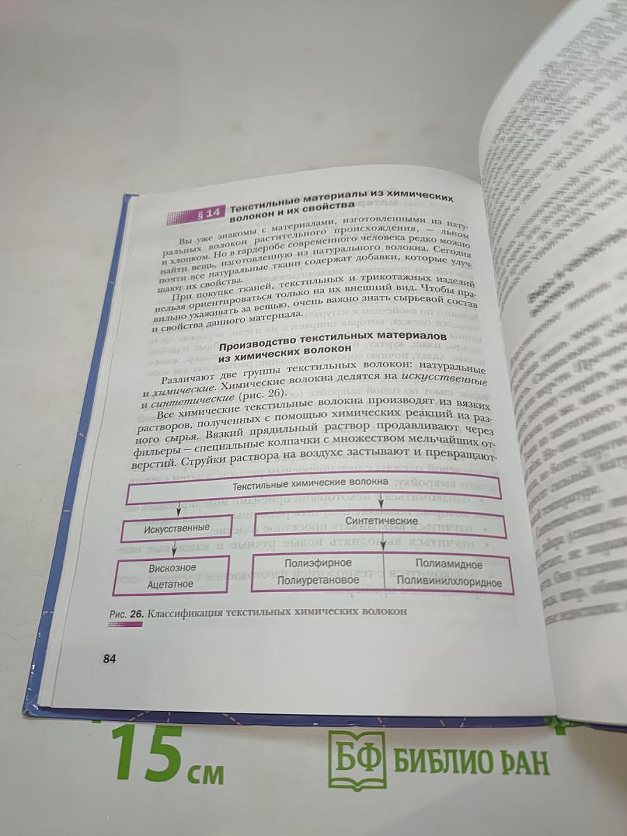 Технология. Технологии ведения дома. 6 класс