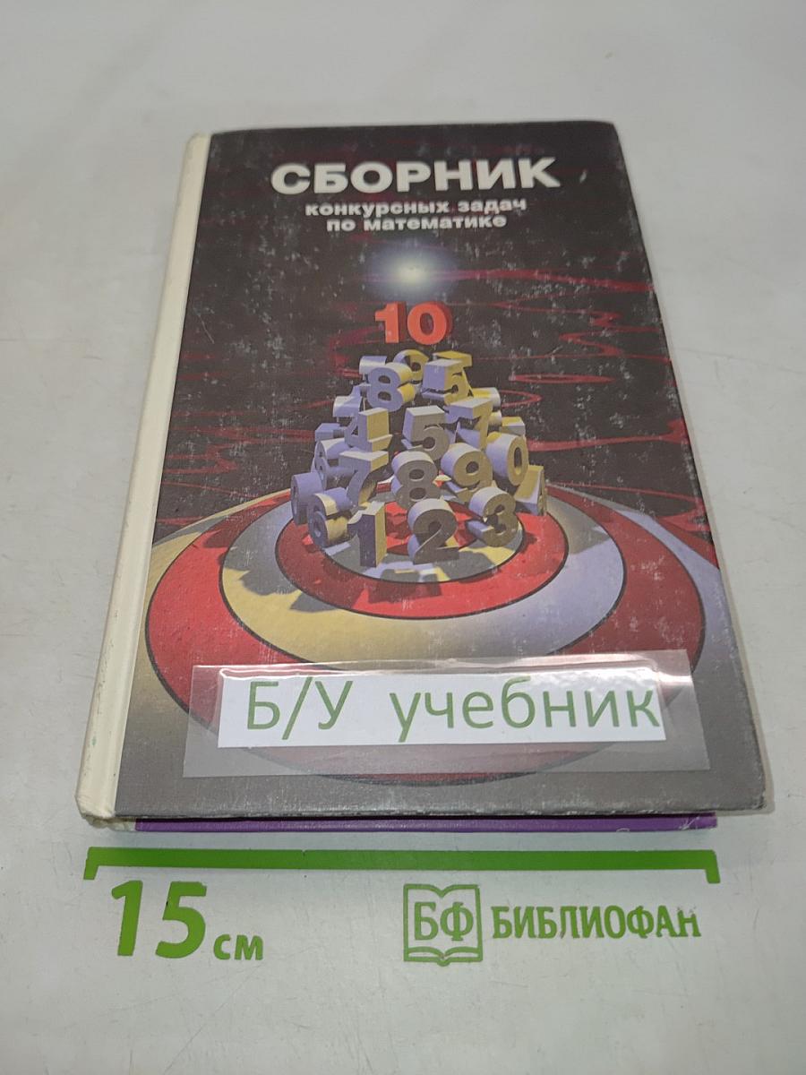 Сборник конкурсных задач по математике