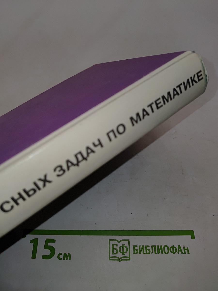 Сборник конкурсных задач по математике