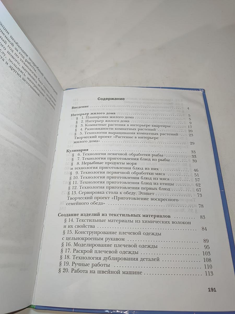 Технология. Технологии ведения дома. 6 класс