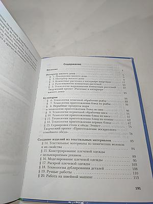 Технология. Технологии ведения дома. 6 класс