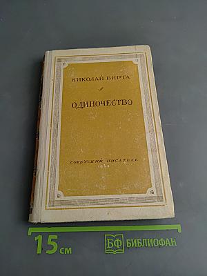Одиночество